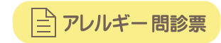 アレルギー問診票